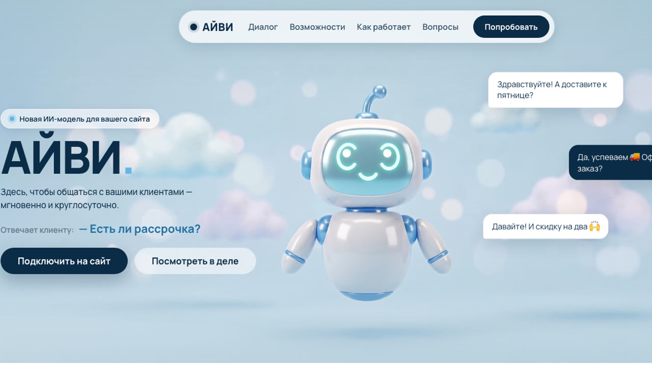 Лендинг AI-помощника АЙВИ