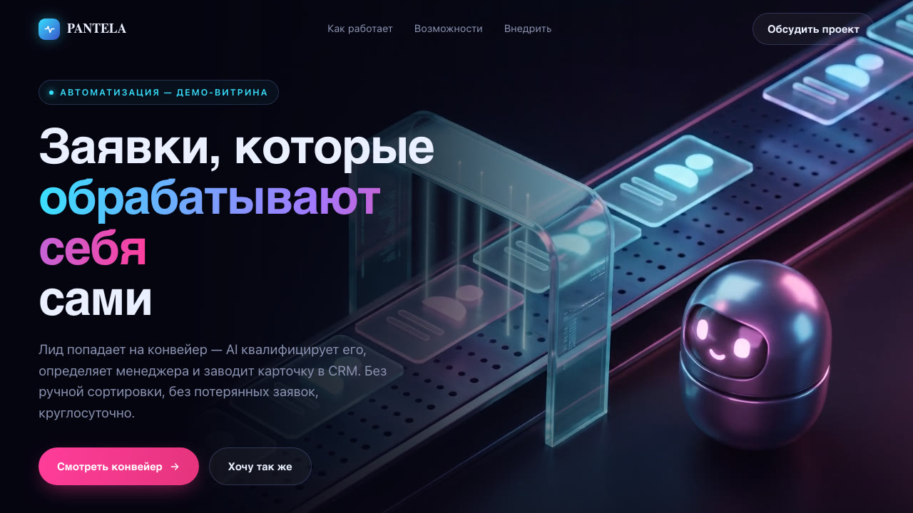 Интерфейс автоматизации Лид-конвейер